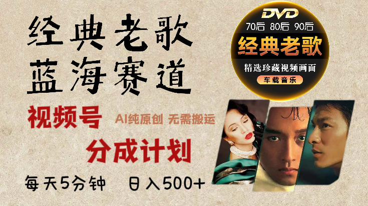2024年最新经典老歌赛道，视频号分成计划收益拿到手软，AI纯原创作品，无需搬运素材，每天5分钟，日入500+-艾莉资源