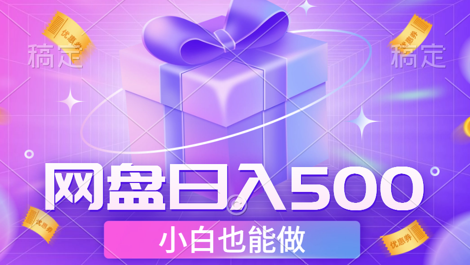 最新网盘点击项目，轻松日入500+小白可做-艾莉资源