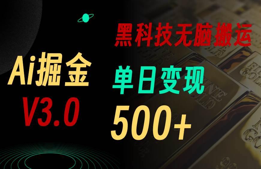5月最新Ai掘金3.0！用好3个黑科技，复制粘贴轻松矩阵，单号日赚500+-艾莉资源