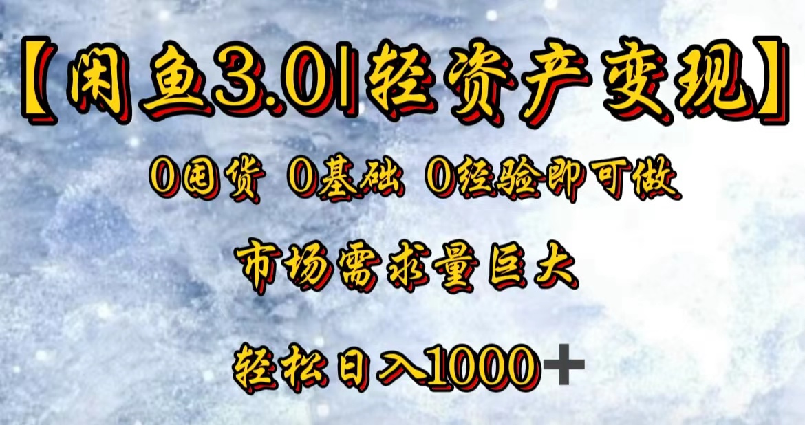 【闲鱼3.0｜轻资产变现】0囤货0基础0经验即可做！-艾莉资源