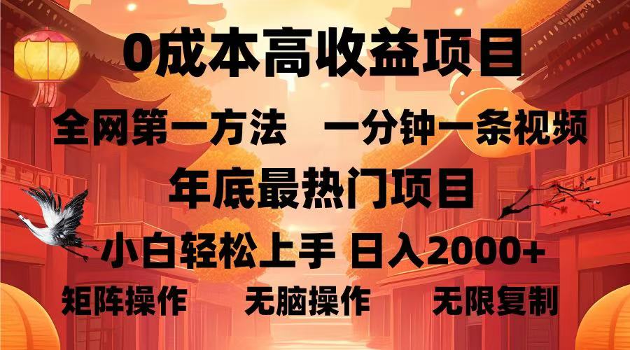 0成本高收益蓝海项目，一分钟一条视频，年底最热项目，小白轻松日入2000＋-艾莉资源