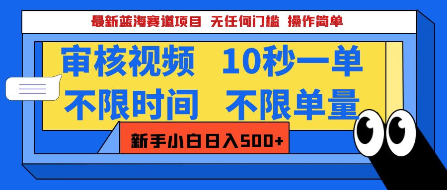 最新蓝海赛道项目，视频审核玩法，10秒一单，不限时间，不限单量，新手小白一天500+-艾莉资源
