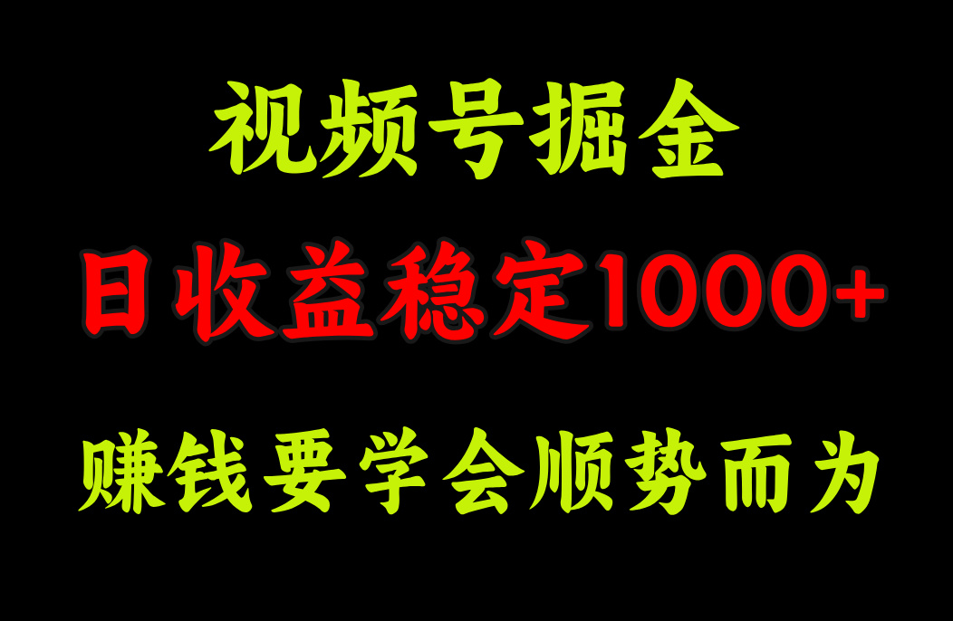 视频号掘金，单日收益稳定在1000+-艾莉资源