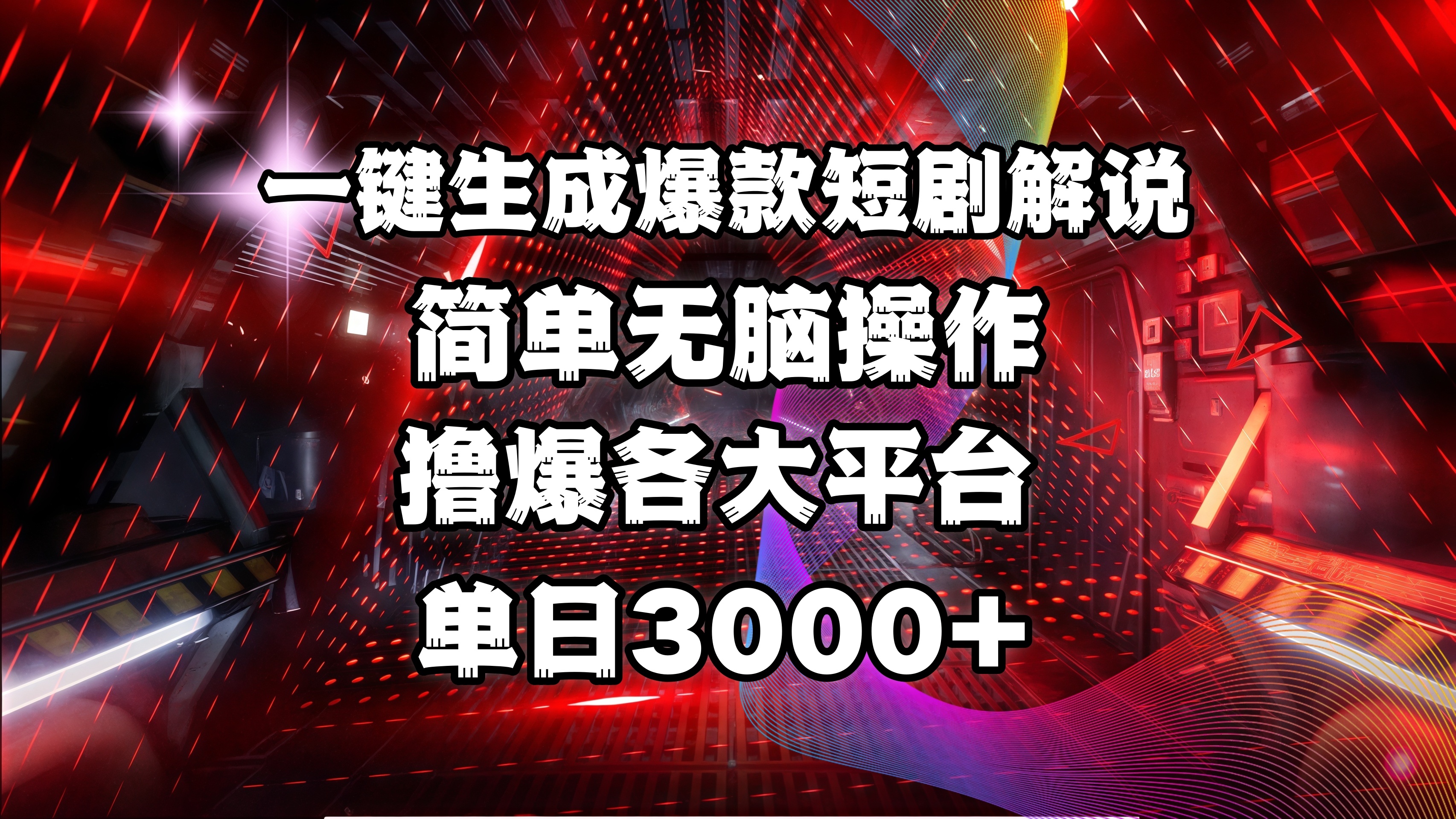 全网首发！操作简单，撸爆各大平台，单日3000+-艾莉资源