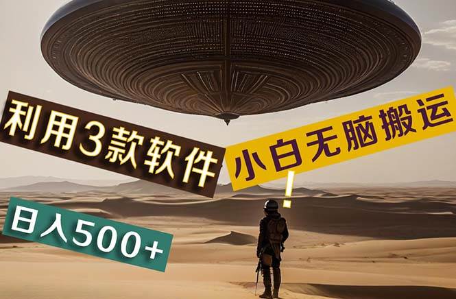 【黑科技】+Ai掘金3.0，快速提高效率！小白只需搬运，可兼职、可工作室…-艾莉资源