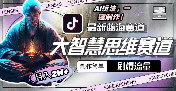 最新大智慧思维赛道AI玩法，刷爆流量，制作简单，小白月入2w+-艾莉资源