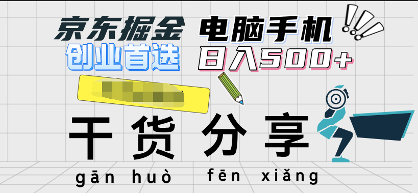 京东掘金-单设备日收益300-500-日提-无门槛-艾莉资源