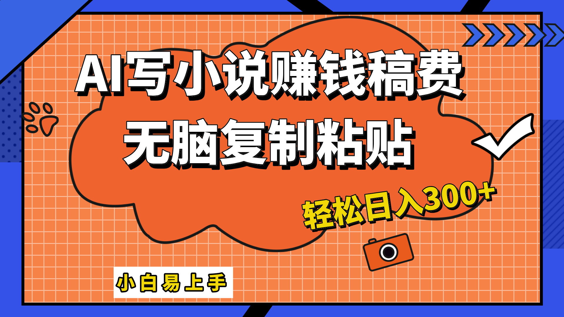 只需复制粘贴，小白也能成为小说家，AI一键智能写小说，轻松日入300+-艾莉资源