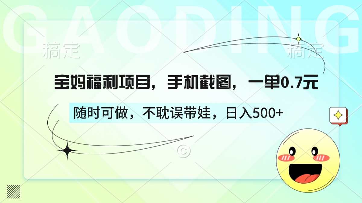 宝妈福利项目，手机截图，一单0.7元，随时可做，不耽误带娃，日入500+-艾莉资源