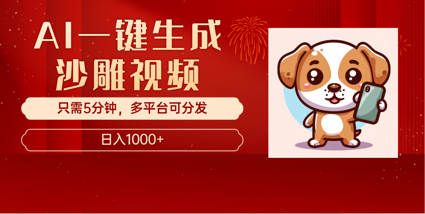 AI一键生成沙雕视频，一条视频千万播放，轻松日入1000+-艾莉资源