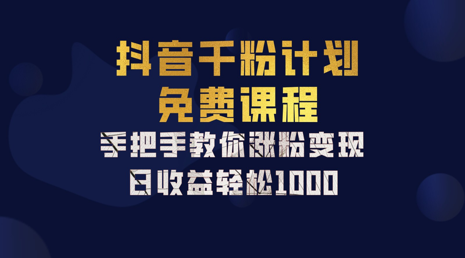 抖音千粉计划，手把手教你，新手也能学会，一部手机矩阵日入1000+，-艾莉资源