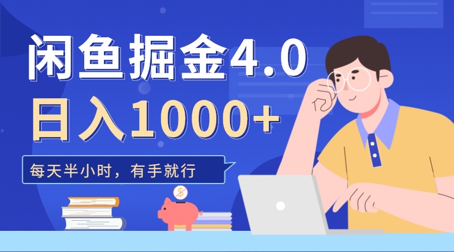 闲鱼掘金4.0，轻松变现，小白也能日入500+-艾莉资源