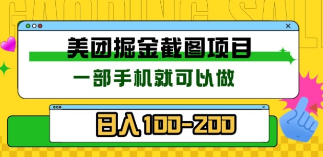美团酒店截图标注员 有手机就可以做佣金秒结，没有限制-艾莉资源