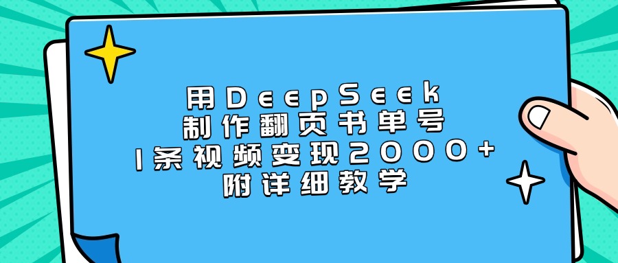 用DeepSeek制作翻页书单号，1条视频变现2000+，附详细教学-艾莉资源