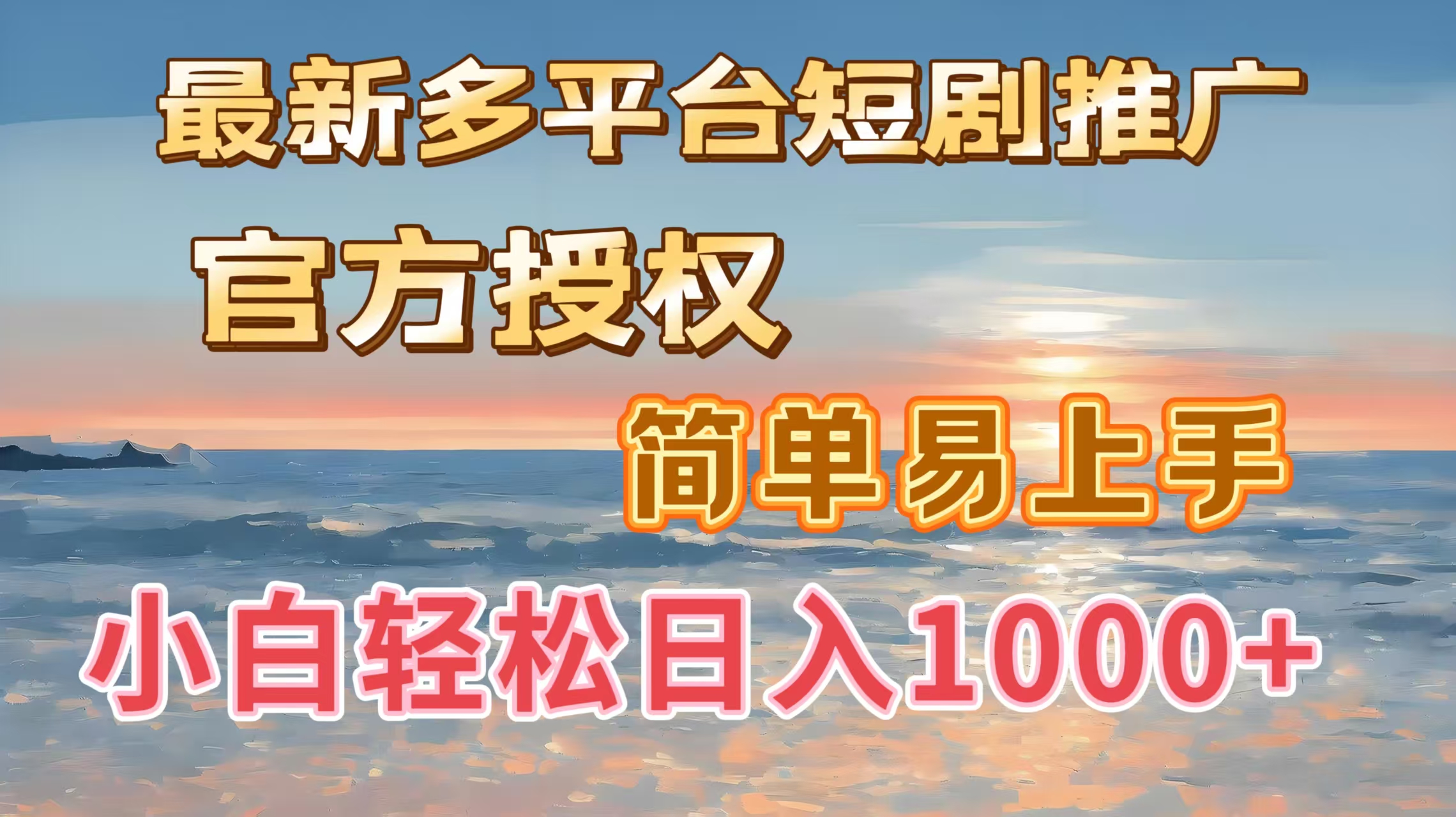 最新多平台短剧推广，官方授权，简单易上手，小白轻松日入1000＋-艾莉资源