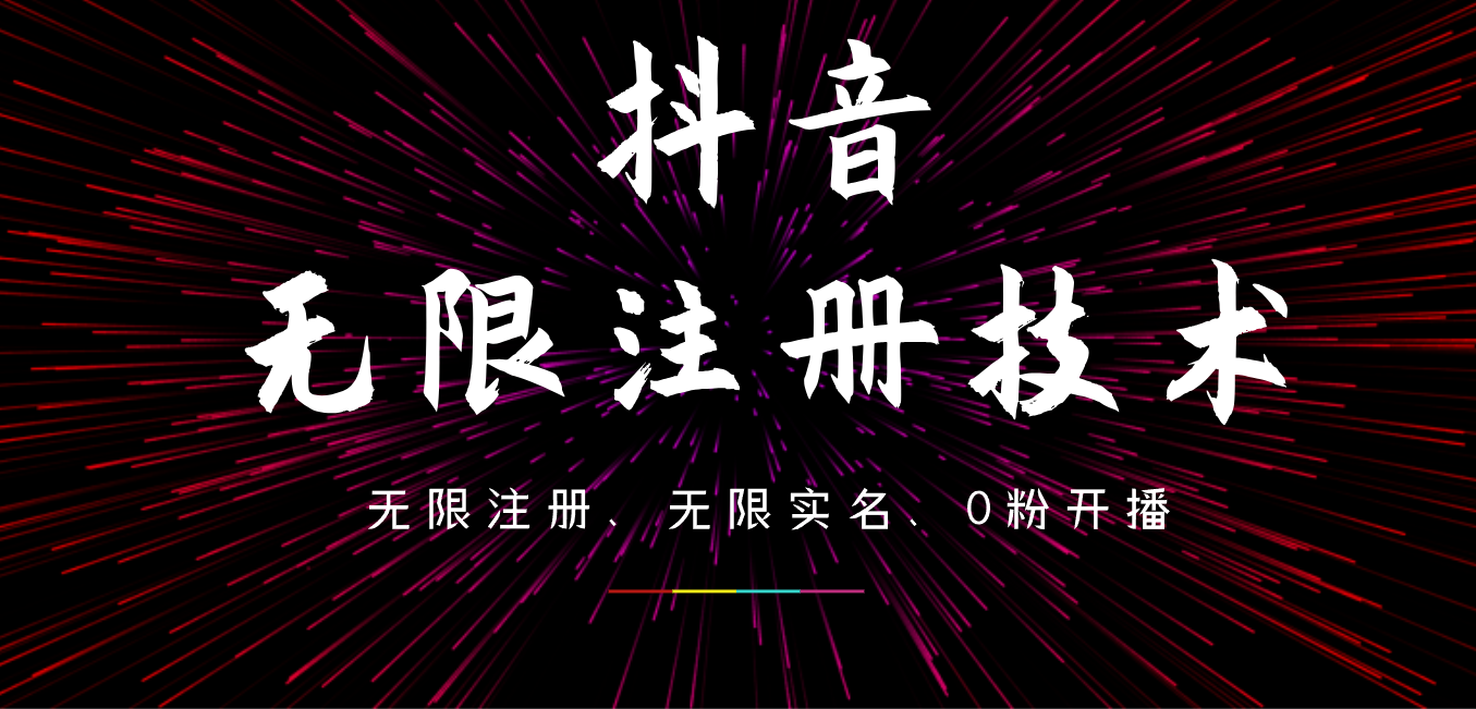 9月最新抖音无限注册、无限实名、0粉开播技术，操作简单，看完视频就能直接上手，适合矩阵-艾莉资源