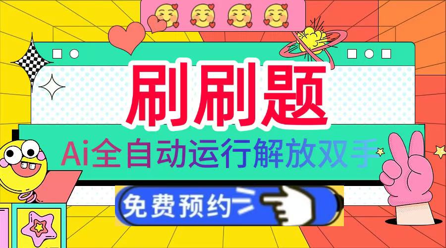 刷刷题Ai全自动运行，每天半小时轻松搞几张，管道收益轻松日入1000+-艾莉资源