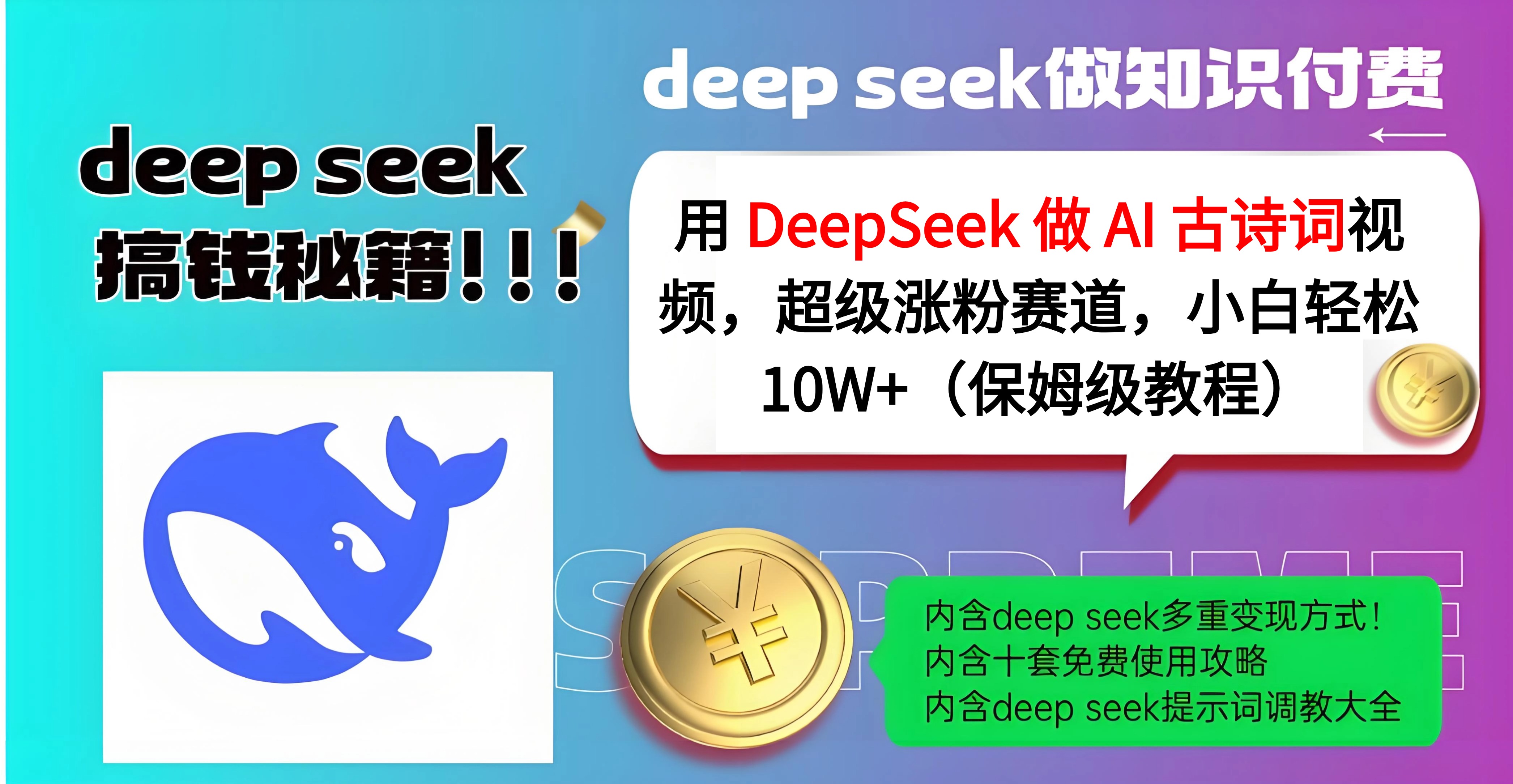 用 DeepSeek 做 AI 古诗词视频，超级涨粉赛道，小白轻松 10W+（保姆级教程）-艾莉资源