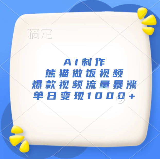 AI制作熊猫做饭视频，爆款视频流量暴涨，单日变现1000+-艾莉资源
