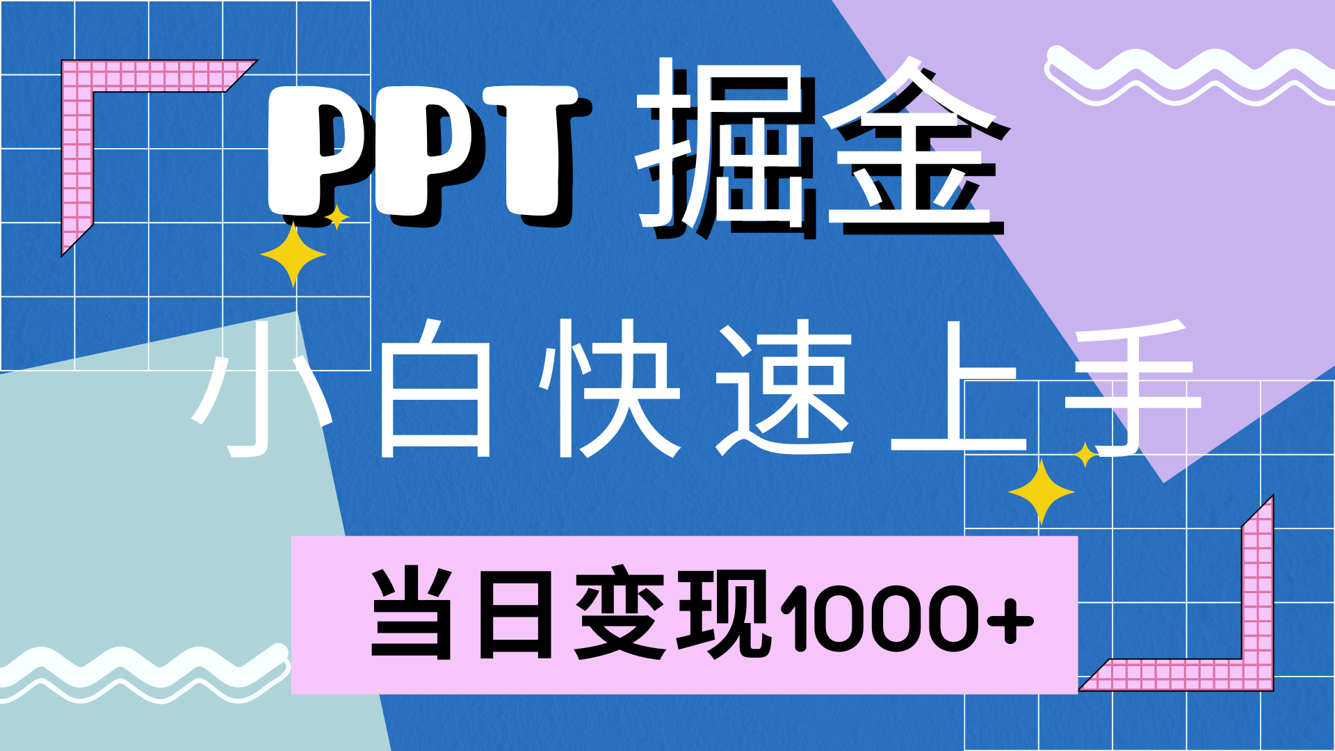 快速上手，小红书简单售卖PPT，当日变现1000+，就靠它-艾莉资源