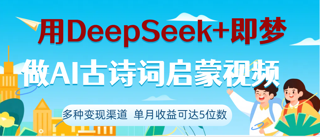 DeepSeek+即梦做AI古诗词启蒙视频，两个月涨粉22W，总变现5位数-艾莉资源