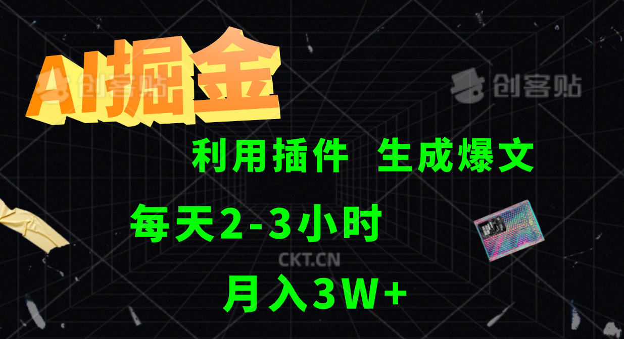 AI掘金，利用插件，每天干2-3小时，全自动采集生成爆文多平台发布，一人可管多个账号，月入3W+-艾莉资源