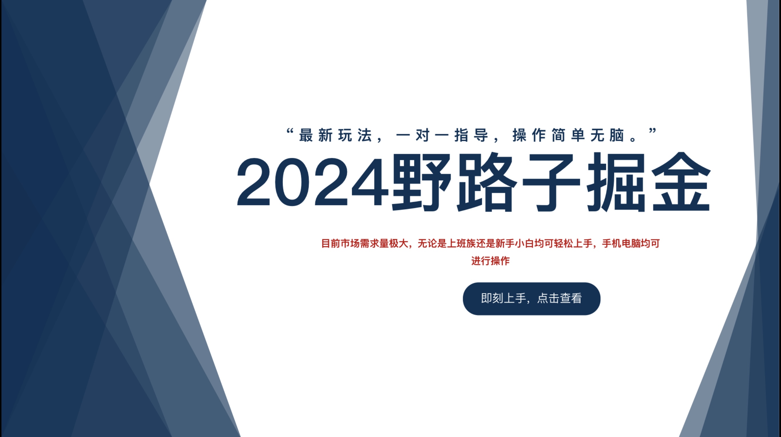 2024野路子掘金，最新玩 法， 一对一指导，操作简单无脑。-艾莉资源