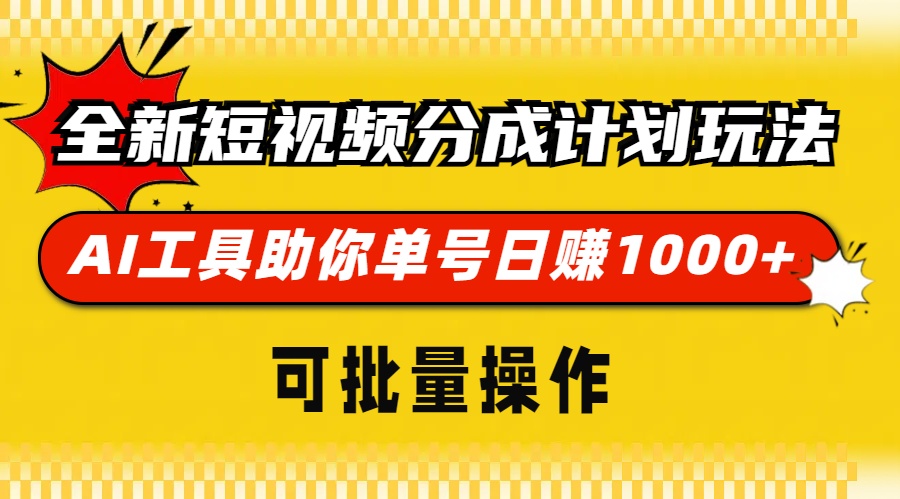 全新短视频分成计划玩法，AI工具助你单号日赚 1000+，可批量操作-艾莉资源