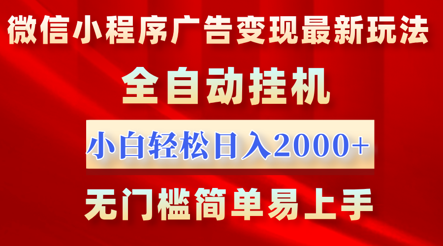 微信小程序，广告变现最新玩法，全自动挂机，小白也能轻松日入2000+-艾莉资源