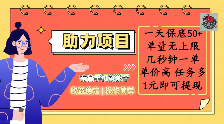 全新的助力项目，一天保底50+，有台手机就能干，收益稳定，操作简单，无任何门槛，几秒钟一单，单量无上限，单价高，任务多，1元即可提现-艾莉资源