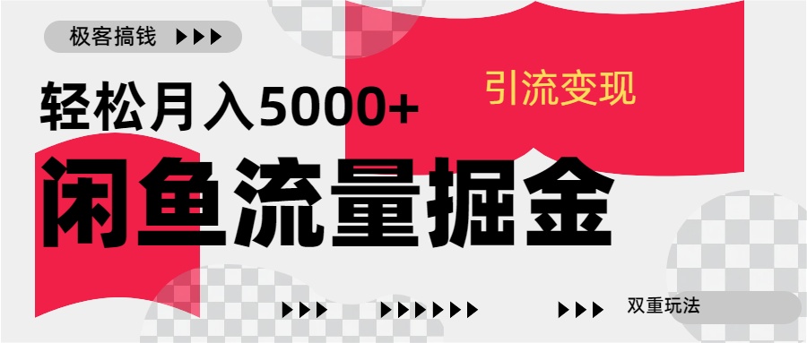 24年闲鱼流量掘金，虚拟引流变现新玩法，精准引流变现3W+-艾莉资源