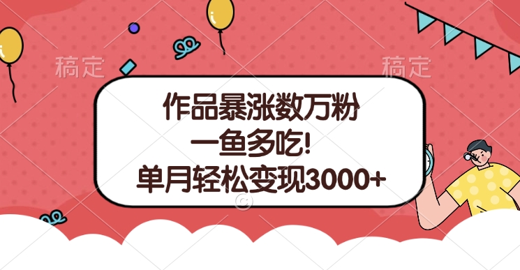单条视频暴涨数万粉–多平台通吃项目！单月轻松变现3000+-艾莉资源
