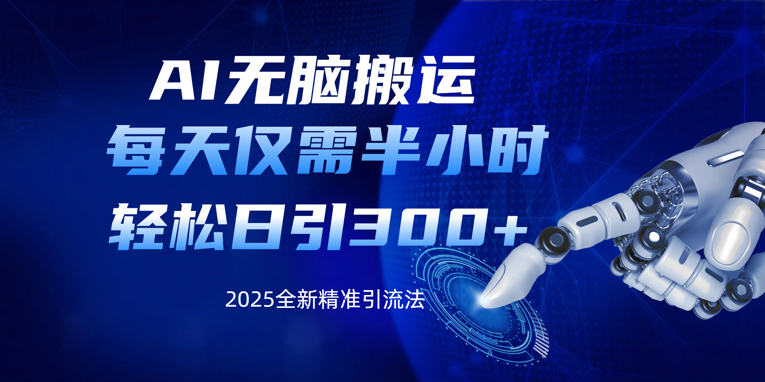 AI无脑搬运，每天只需半小时，轻松日引300+精准创业粉-艾莉资源