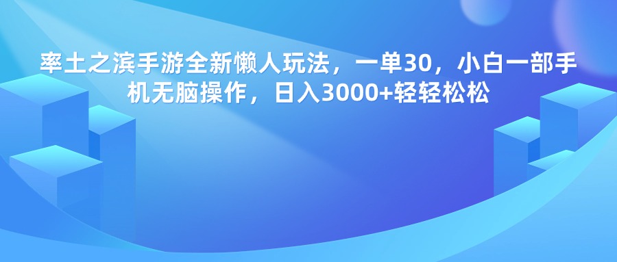 率土之滨手游，一单30，全新懒人玩法，小白一部手机无脑操作，日入3000+轻轻松松-艾莉资源