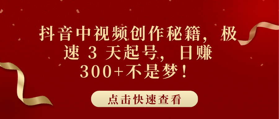 抖音中视频创作秘籍，极速 3 天起号，日赚 300+不是梦！-艾莉资源