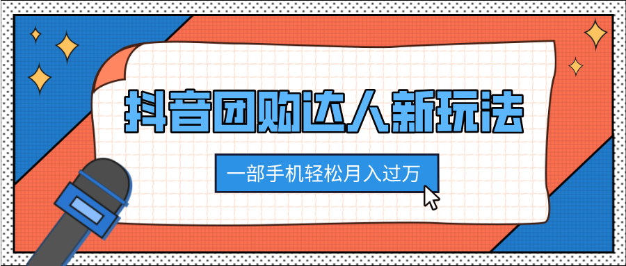 抖音团购达人新玩法，100%原创无需混剪，一部手机轻松月入过万-艾莉资源