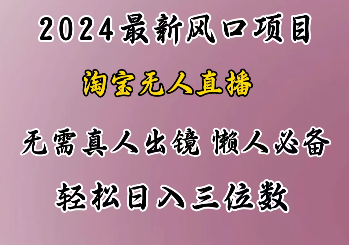 最新风口项目，淘宝无人直播，懒人必备，小白也可轻松日入三位数-艾莉资源