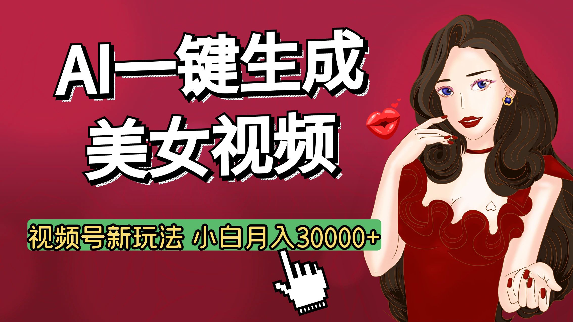 视频号AI玩法大揭秘，一键生成美女视频，普通人也能月入3W+-艾莉资源