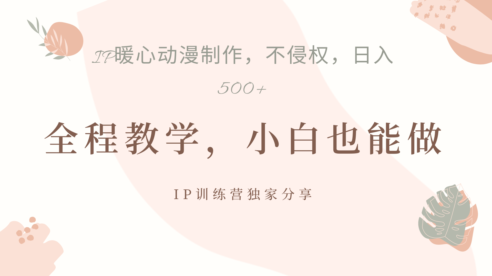 IP动画，作品制作暴力起号日入500+，小白也能做-艾莉资源