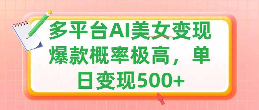 利用AI美女变现，可多平台发布赚取多份收益，小白轻松上手，单日收益500+，出爆款视频概率极高-艾莉资源