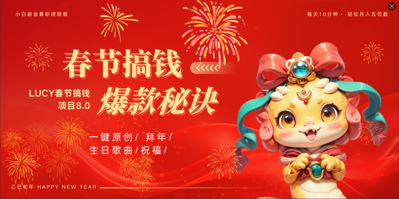 AI春节搞钱8.0升级版 蝴蝶号超火爆生日定制视频  AI一键生成原创音乐   春节可以定制拜年视频 小宝宝 拜年 宠物拜年 每日轻松十分钟  月赚米1W+  抓紧冲！-艾莉资源