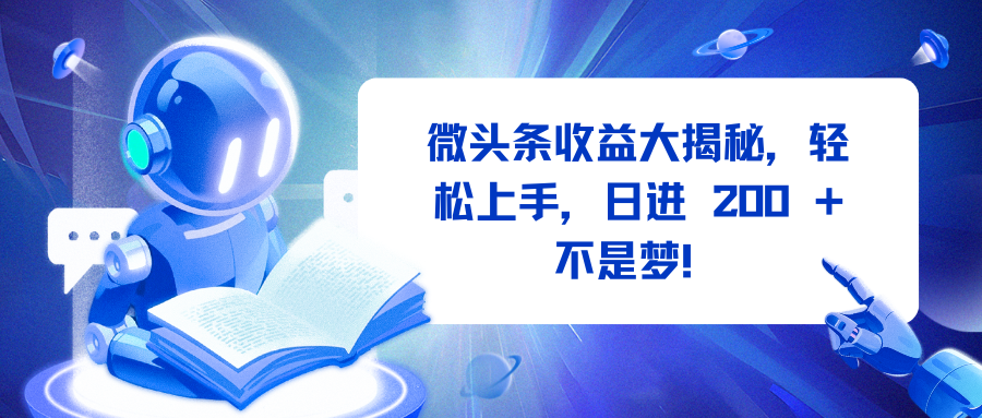 微头条收益大揭秘，轻松上手，日进 200 + 不是梦！-艾莉资源
