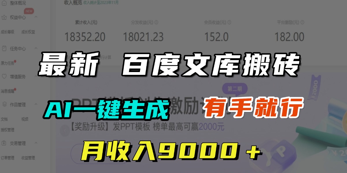 月收入9000＋，最新百度文库搬砖，AI一键生成，有手就行-艾莉资源