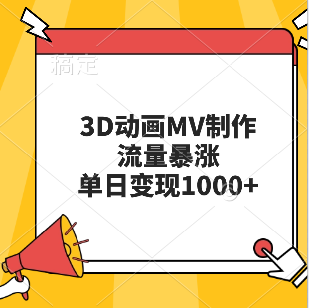 3D动画MV制作，流量暴涨，单日变现1000+-艾莉资源