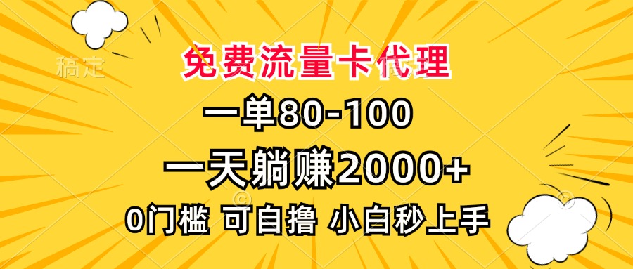 一单80，免费流量卡代理，0门槛，小白也能轻松上手，一天躺赚2000+-艾莉资源