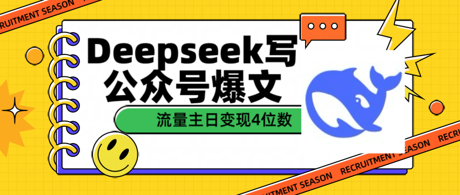 用Deepseek写公众号爆文流量主收益一篇文章变现4位数-艾莉资源
