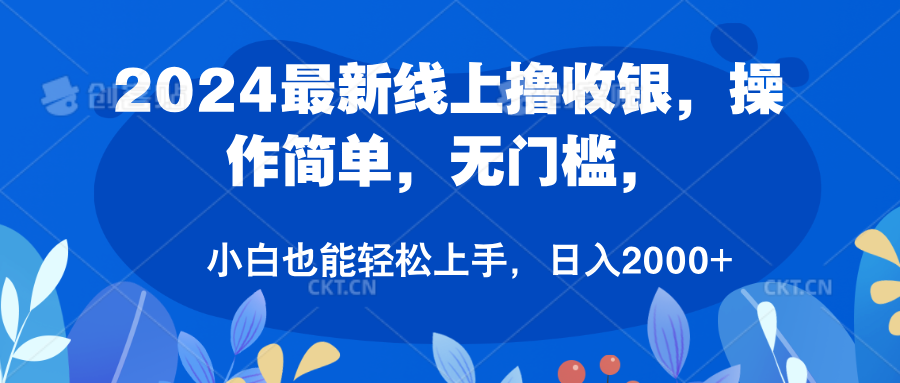 2024最新线上撸收银，操作简单，无门槛，只需动动鼠标即可，小白也能轻松上手，日入2000+-艾莉资源