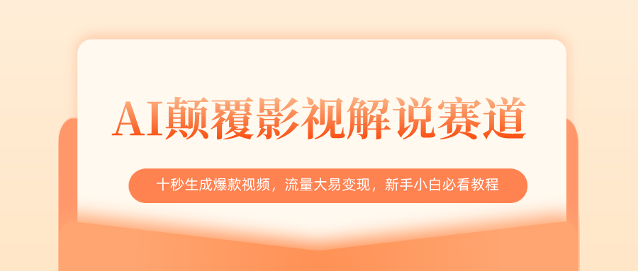 AI颠覆影视解说赛道，十秒生成爆款视频，流量大易变现，新手小白必看教程-艾莉资源