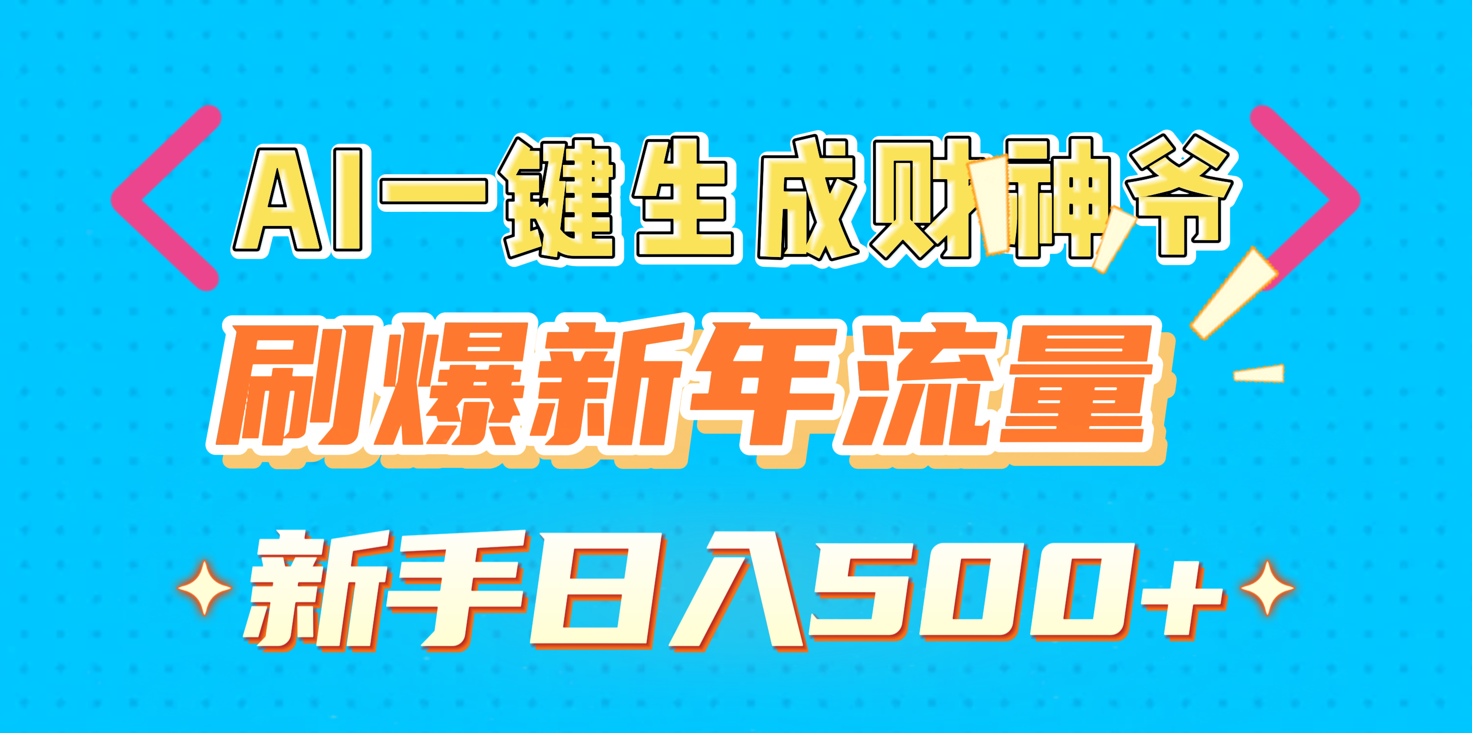 AI一键生成财神爷，刷爆新年流量，新手日入500+-艾莉资源