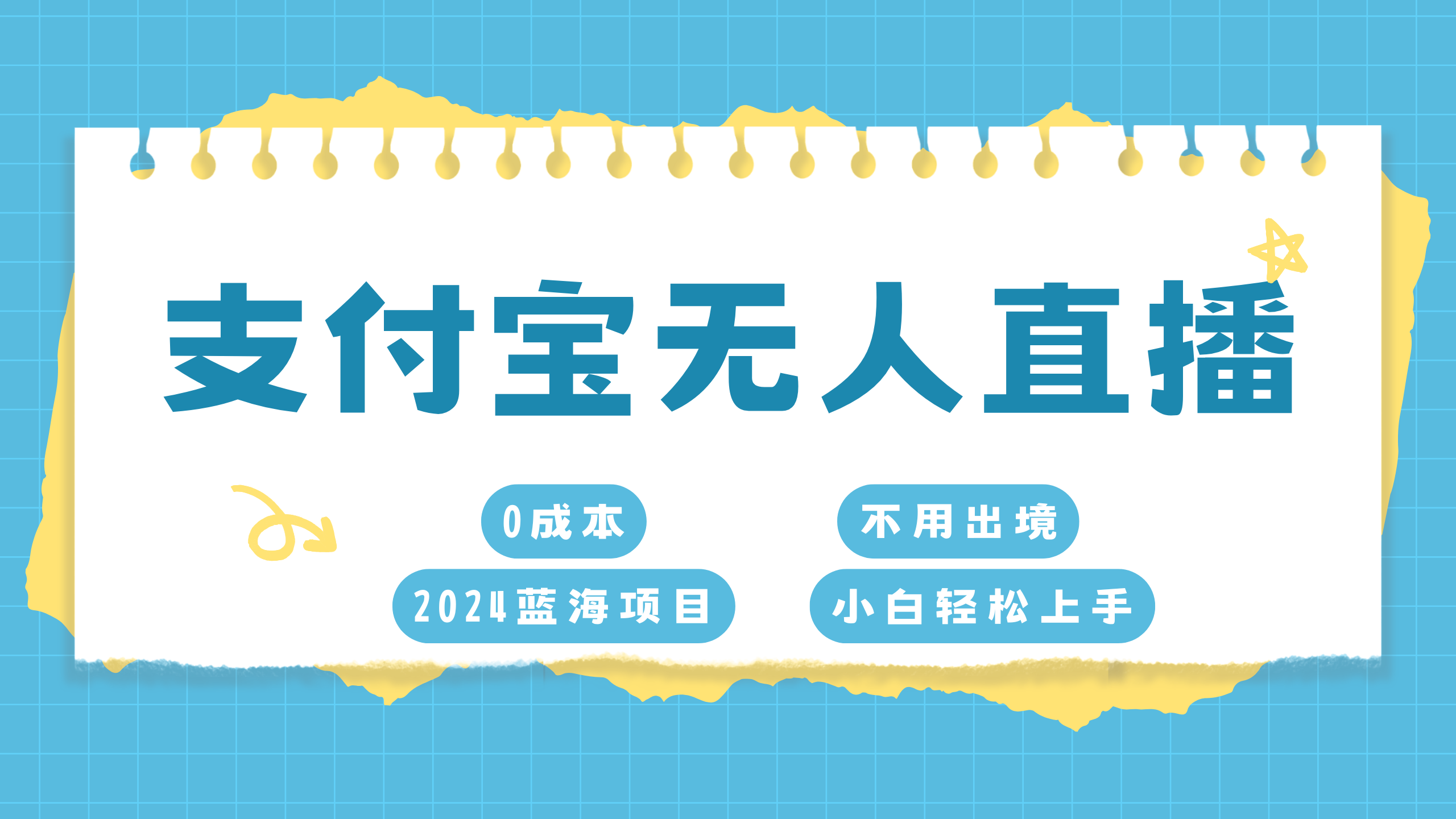 支付宝无人直播项目，单日收益最高8000+-艾莉资源
